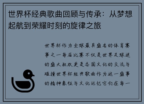 世界杯经典歌曲回顾与传承：从梦想起航到荣耀时刻的旋律之旅